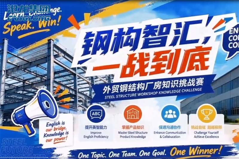 沧龙集团举办“钢构知识英语角”活动